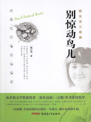 cover image of 野生灵三部曲-别惊动鸟儿